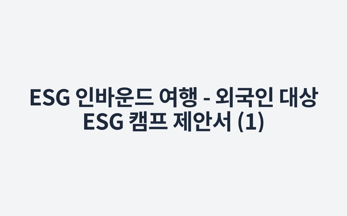 ESG 인바운드 여행 - 외국인 대상 ESG 캠프 제안서 (1)