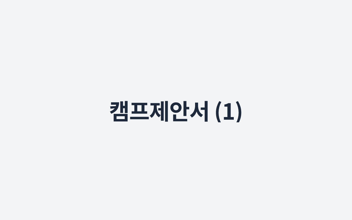 캠프제안서 (1)