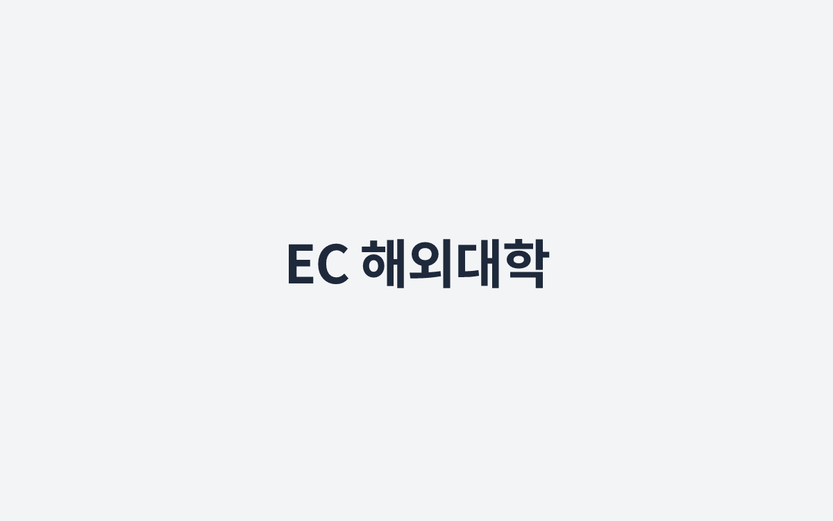 EC 해외대학
